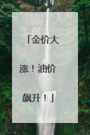 金价大涨！油价飙升！