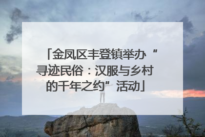 金凤区丰登镇举办“寻迹民俗：汉服与乡村的千年之约”活动