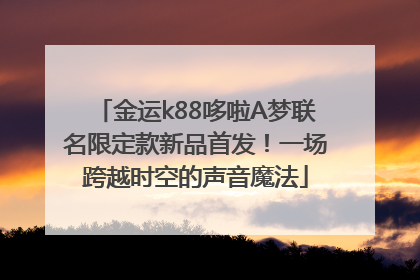 金运k88哆啦A梦联名限定款新品首发！一场跨越时空的声音魔法