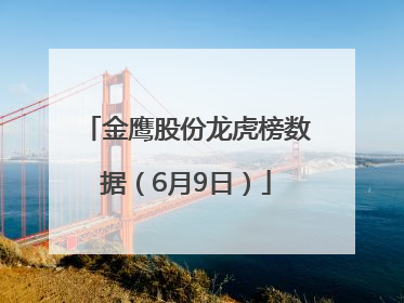 金鹰股份龙虎榜数据（6月9日）