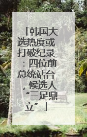 韩国大选热度或打破纪录：四位前总统站台，候选人“三足鼎立”