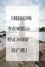 韩国总统李在明指示停止对朝扩音广播