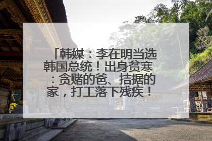 韩媒：李在明当选韩国总统！出身贫寒：贪赌的爸、拮据的家，打工落下残疾！如今仍官司缠身