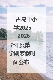 青岛中小学2025-2026学年度第一学期寒假时间公布