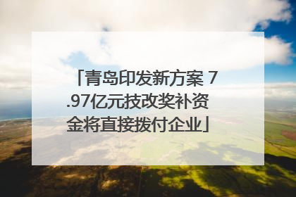 青岛印发新方案 7.97亿元技改奖补资金将直接拨付企业