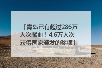青岛已有超过286万人次献血！4.6万人次获得国家颁发的奖项