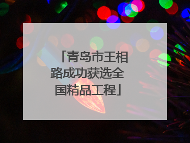 青岛市王相路成功获选全国精品工程