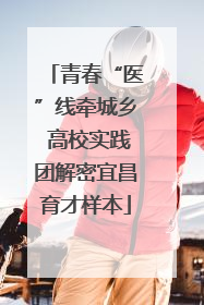 青春“医”线牵城乡 高校实践团解密宜昌育才样本