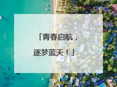 青春启航，逐梦蓝天！