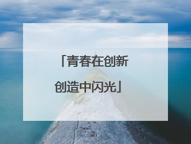青春在创新创造中闪光