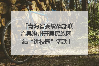 青海省委统战部联合果洛州开展民族团结“进校园”活动