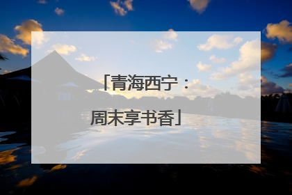 青海西宁：周末享书香