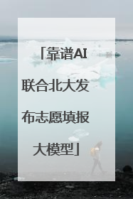靠谱AI联合北大发布志愿填报大模型