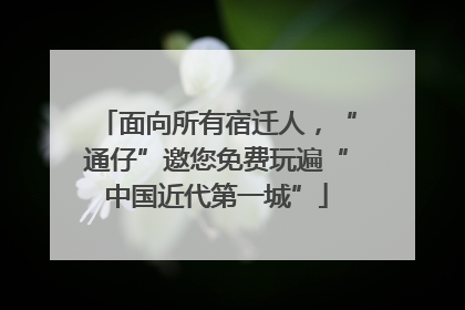面向所有宿迁人，“通仔”邀您免费玩遍“中国近代第一城”