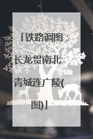 铁路调图：长龙贯南北 青城连广陵(图)