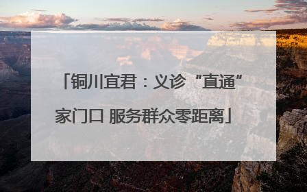 铜川宜君：义诊“直通”家门口 服务群众零距离