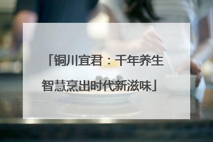 铜川宜君：千年养生智慧烹出时代新滋味