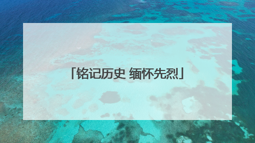 铭记历史 缅怀先烈