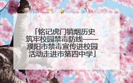 铭记虎门销烟历史 筑牢校园禁毒防线——濮阳市禁毒宣传进校园活动走进市第四中学