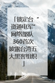 锁定台“资通电军”网络部队 360首次披露台湾五大黑客组织