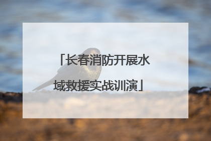 长春消防开展水域救援实战训演
