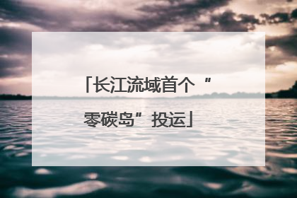长江流域首个“零碳岛”投运