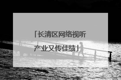 长清区网络视听产业又传佳绩
