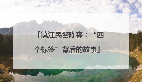 镇江民警陈森：“四个标签”背后的故事