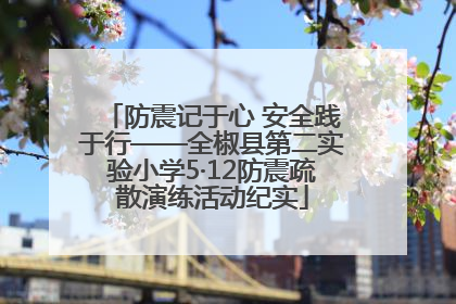 防震记于心 安全践于行——全椒县第二实验小学5·12防震疏散演练活动纪实