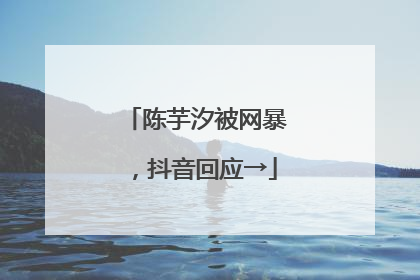 陈芋汐被网暴，抖音回应→