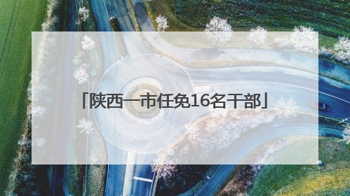 陕西一市任免16名干部