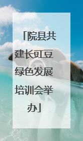 院县共建长豇豆绿色发展培训会举办