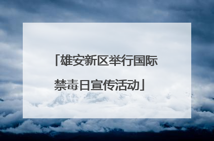 雄安新区举行国际禁毒日宣传活动