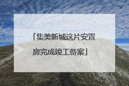 集美新城这片安置房完成竣工备案