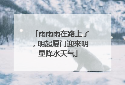 雨雨雨在路上了，明起厦门迎来明显降水天气