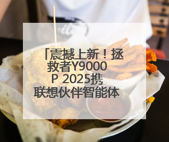 震撼上新！拯救者Y9000P 2025携联想伙伴智能体全球首秀