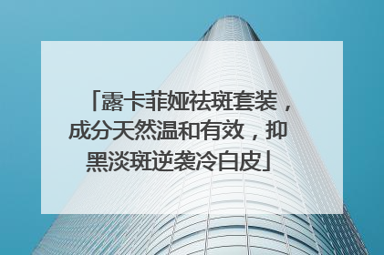 露卡菲娅祛斑套装，成分天然温和有效，抑黑淡斑逆袭冷白皮