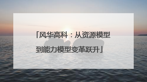 风华高科：从资源模型到能力模型变革跃升