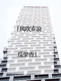 风吹麦浪 瓜果香