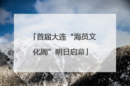 首届大连“海员文化周”明日启幕