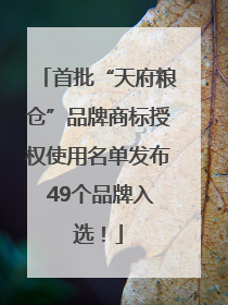 首批“天府粮仓”品牌商标授权使用名单发布 49个品牌入选！