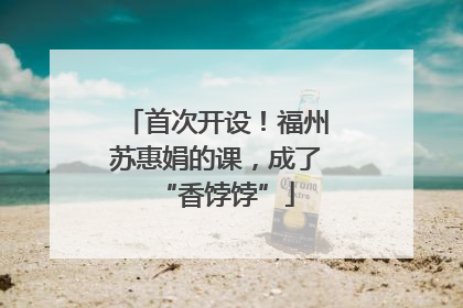 首次开设！福州苏惠娟的课，成了“香饽饽”