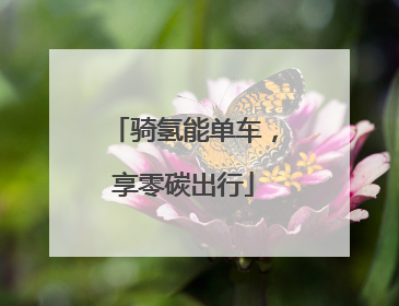 骑氢能单车，享零碳出行