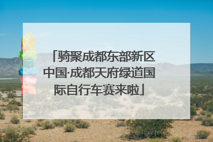 骑聚成都东部新区 中国·成都天府绿道国际自行车赛来啦