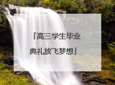 高三学生毕业典礼放飞梦想
