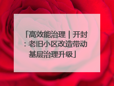 高效能治理｜开封：老旧小区改造带动基层治理升级