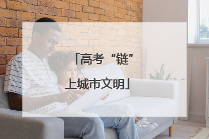 高考“链”上城市文明