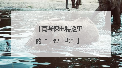 高考保电特巡里的“一课一考”