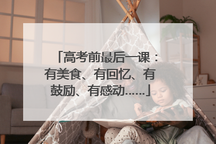 高考前最后一课：有美食、有回忆、有鼓励、有感动……