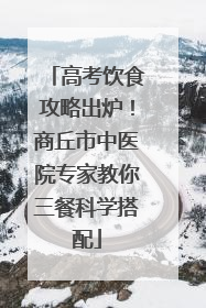 高考饮食攻略出炉！商丘市中医院专家教你三餐科学搭配